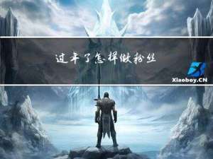 过年了怎样做粉丝