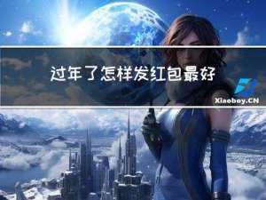 过年了怎样发红包最好呢