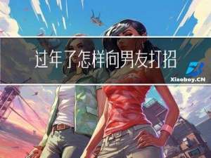 过年了怎样向男友打招呼