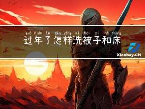 过年了怎样洗被子和床单