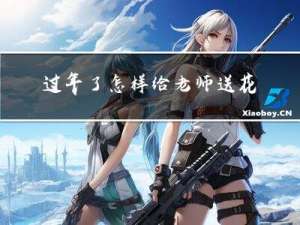 过年了怎样给老师送花