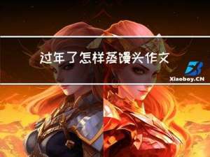 过年了怎样蒸馒头作文