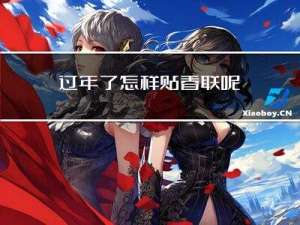 过年了怎样贴春联呢