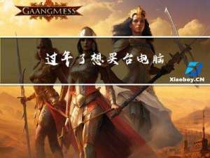 过年了想买台电脑