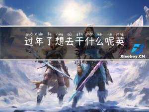 过年了想去干什么呢英语