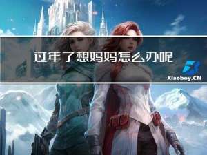 过年了想妈妈怎么办呢