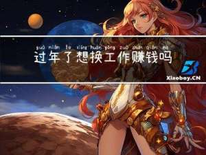 过年了想换工作赚钱吗