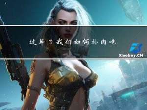 过年了我们如何补肉吃