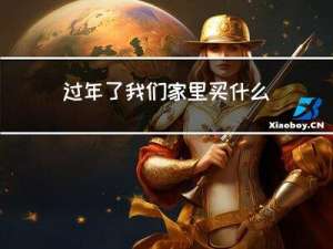 过年了我们家里买什么