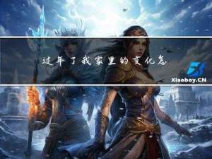 过年了我家里的变化怎么写