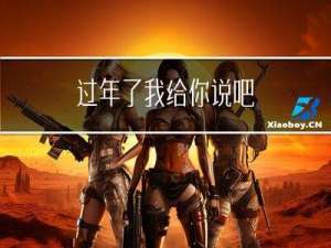 过年了我给你说吧
