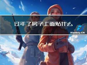 过年了房子上面贴什么