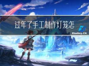 过年了手工制作灯笼怎么做