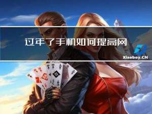 过年了手机如何提高网速