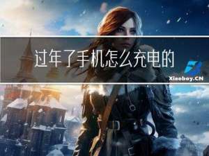 过年了手机怎么充电的