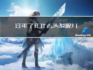 过年了扎什么头发呢儿童