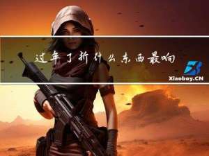 过年了折什么东西最响