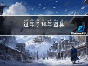 过年了拜年道具