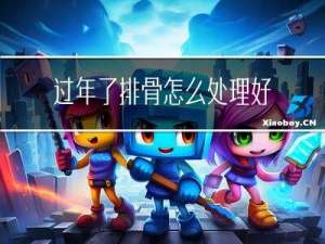 过年了排骨怎么处理好