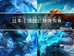 过年了提醒还钱诗句有哪些
