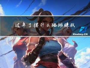 过年了摆什么地摊赚钱