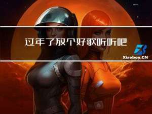 过年了放个好歌听听吧