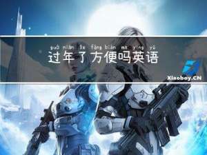 过年了方便吗英语