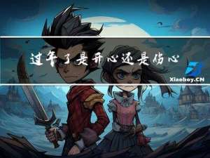 过年了是开心还是伤心
