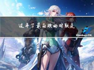 过年了最喜欢的对联是什么