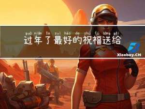 过年了最好的祝福送给老师