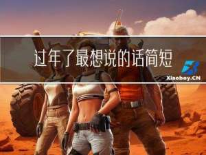 过年了最想说的话简短版