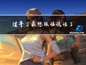 过年了最想跟谁说话了