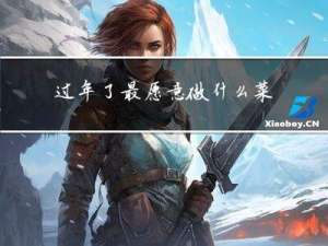 过年了最愿意做什么菜