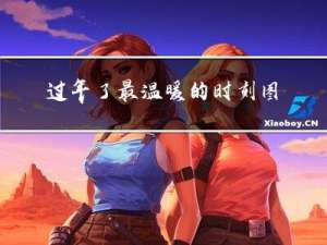 过年了最温暖的时刻图片