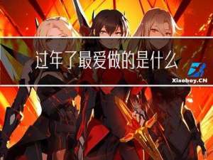过年了最爱做的是什么