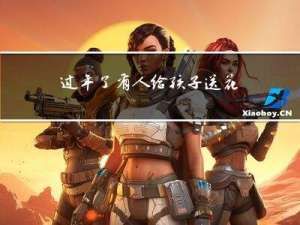 过年了有人给孩子送花吗