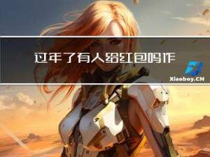 过年了有人给红包吗作文