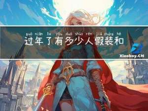 过年了有多少人假装和谐