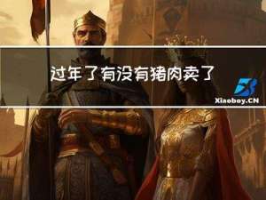 过年了有没有猪肉卖了