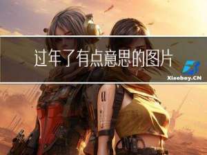 过年了有点意思的图片