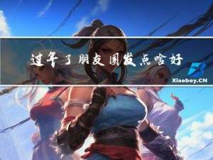 过年了朋友圈发点啥好呀