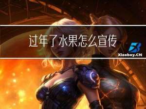 过年了水果怎么宣传