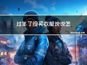 过年了没买衣服说说怎么写