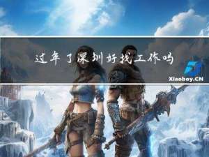 过年了深圳好找工作吗