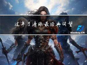 过年了清账最经典词望理解