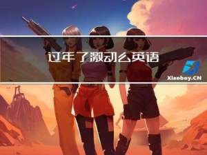 过年了激动么英语