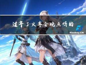 过年了火车会晚点吗的英文