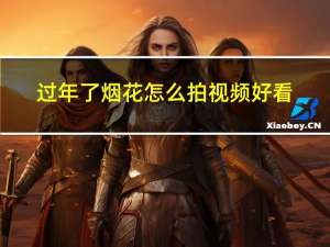 过年了烟花怎么拍视频好看