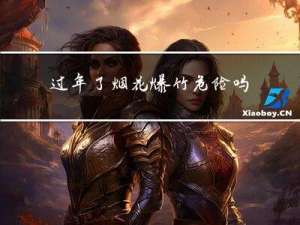 过年了烟花爆竹危险吗