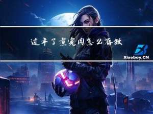 过年了煮完肉怎么存放的